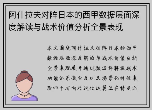 阿什拉夫对阵日本的西甲数据层面深度解读与战术价值分析全景表现 阿什拉夫对阵日本的西甲数据层面深度解读与战术价值分析全景表现