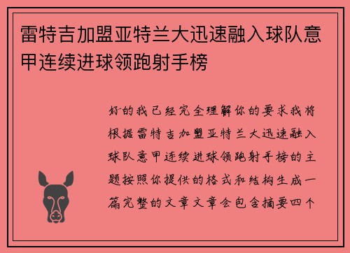 雷特吉加盟亚特兰大迅速融入球队意甲连续进球领跑射手榜 雷特吉加盟亚特兰大迅速融入球队意甲连续进球领跑射手榜