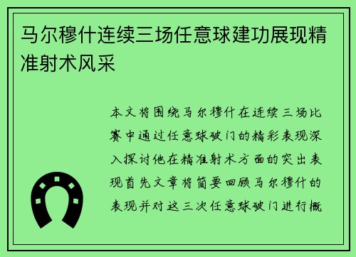 马尔穆什连续三场任意球建功展现精准射术风采
