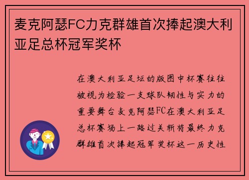 麦克阿瑟FC力克群雄首次捧起澳大利亚足总杯冠军奖杯 麦克阿瑟FC力克群雄首次捧起澳大利亚足总杯冠军奖杯