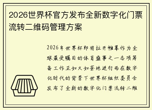 2026世界杯官方发布全新数字化门票流转二维码管理方案