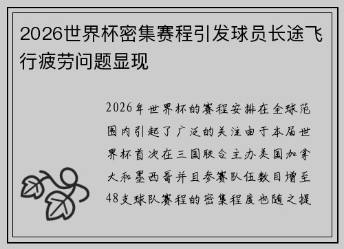 2026世界杯密集赛程引发球员长途飞行疲劳问题显现 2026世界杯密集赛程引发球员长途飞行疲劳问题显现