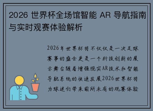 2026 世界杯全场馆智能 AR 导航指南与实时观赛体验解析 2026 世界杯全场馆智能 AR 导航指南与实时观赛体验解析