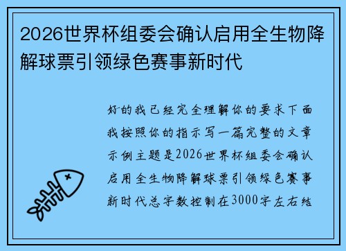 2026世界杯组委会确认启用全生物降解球票引领绿色赛事新时代