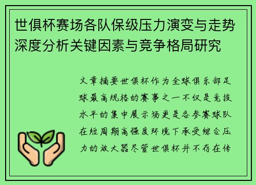 世俱杯赛场各队保级压力演变与走势深度分析关键因素与竞争格局研究