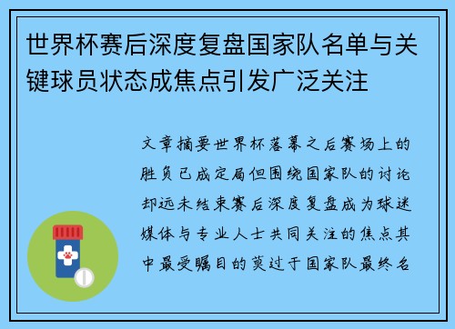 世界杯赛后深度复盘国家队名单与关键球员状态成焦点引发广泛关注 世界杯赛后深度复盘国家队名单与关键球员状态成焦点引发广泛关注