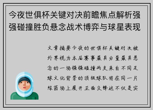 今夜世俱杯关键对决前瞻焦点解析强强碰撞胜负悬念战术博弈与球星表现