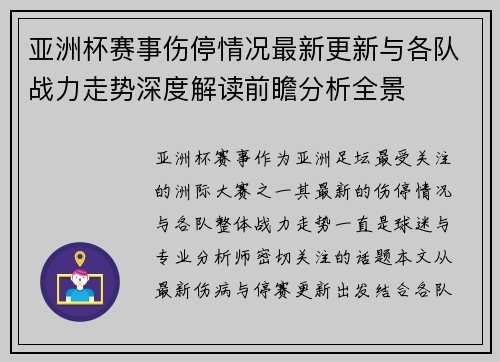 亚洲杯赛事伤停情况最新更新与各队战力走势深度解读前瞻分析全景