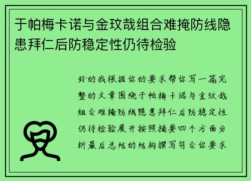 于帕梅卡诺与金玟哉组合难掩防线隐患拜仁后防稳定性仍待检验