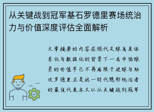从关键战到冠军基石罗德里赛场统治力与价值深度评估全面解析 从关键战到冠军基石罗德里赛场统治力与价值深度评估全面解析
