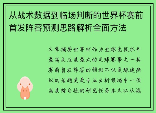 从战术数据到临场判断的世界杯赛前首发阵容预测思路解析全面方法 从战术数据到临场判断的世界杯赛前首发阵容预测思路解析全面方法