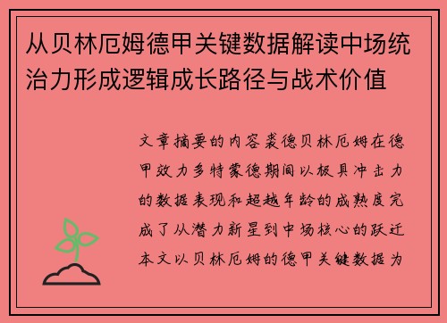 从贝林厄姆德甲关键数据解读中场统治力形成逻辑成长路径与战术价值 从贝林厄姆德甲关键数据解读中场统治力形成逻辑成长路径与战术价值