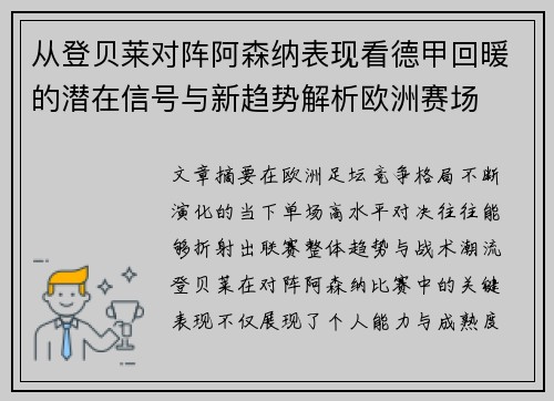 从登贝莱对阵阿森纳表现看德甲回暖的潜在信号与新趋势解析欧洲赛场