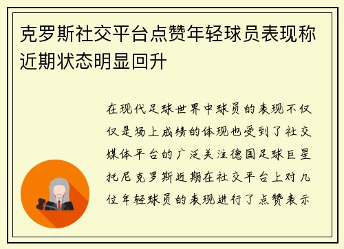 克罗斯社交平台点赞年轻球员表现称近期状态明显回升 克罗斯社交平台点赞年轻球员表现称近期状态明显回升