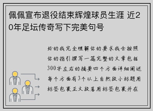 佩佩宣布退役结束辉煌球员生涯 近20年足坛传奇写下完美句号