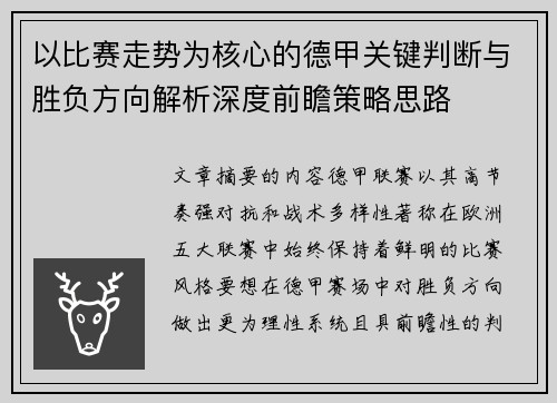 以比赛走势为核心的德甲关键判断与胜负方向解析深度前瞻策略思路