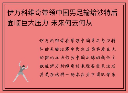 伊万科维奇带领中国男足输给沙特后面临巨大压力 未来何去何从