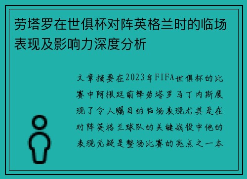 劳塔罗在世俱杯对阵英格兰时的临场表现及影响力深度分析