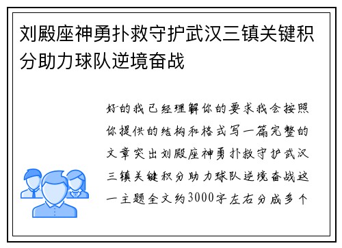 刘殿座神勇扑救守护武汉三镇关键积分助力球队逆境奋战 刘殿座神勇扑救守护武汉三镇关键积分助力球队逆境奋战