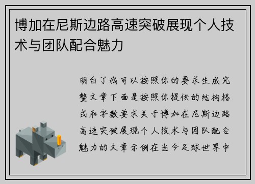 博加在尼斯边路高速突破展现个人技术与团队配合魅力 博加在尼斯边路高速突破展现个人技术与团队配合魅力