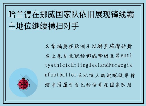 哈兰德在挪威国家队依旧展现锋线霸主地位继续横扫对手
