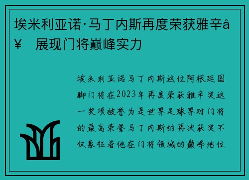 埃米利亚诺·马丁内斯再度荣获雅辛奖展现门将巅峰实力