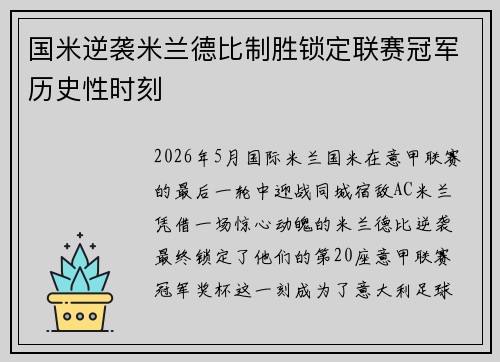 国米逆袭米兰德比制胜锁定联赛冠军历史性时刻 国米逆袭米兰德比制胜锁定联赛冠军历史性时刻