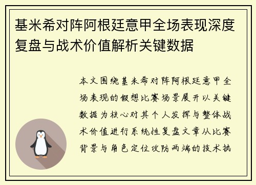 基米希对阵阿根廷意甲全场表现深度复盘与战术价值解析关键数据