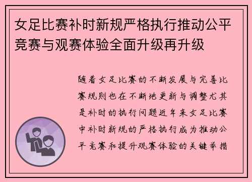 女足比赛补时新规严格执行推动公平竞赛与观赛体验全面升级再升级 女足比赛补时新规严格执行推动公平竞赛与观赛体验全面升级再升级