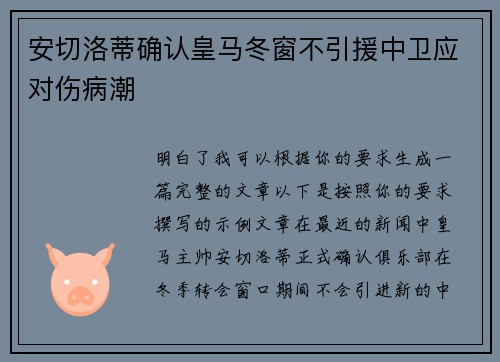 安切洛蒂确认皇马冬窗不引援中卫应对伤病潮 安切洛蒂确认皇马冬窗不引援中卫应对伤病潮
