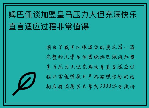 姆巴佩谈加盟皇马压力大但充满快乐直言适应过程非常值得 姆巴佩谈加盟皇马压力大但充满快乐直言适应过程非常值得