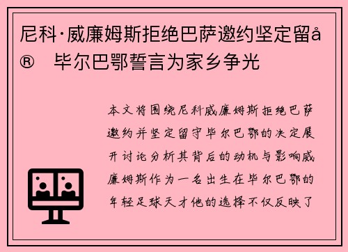 尼科·威廉姆斯拒绝巴萨邀约坚定留守毕尔巴鄂誓言为家乡争光