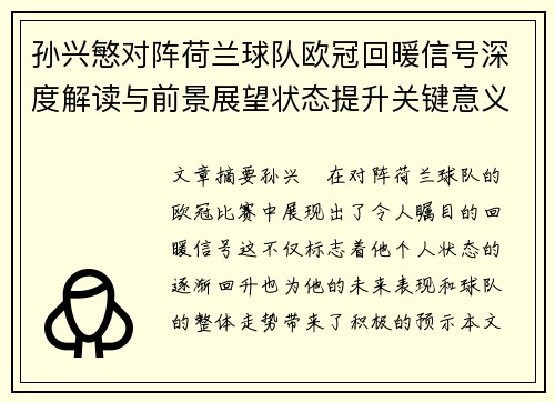 孙兴慜对阵荷兰球队欧冠回暖信号深度解读与前景展望状态提升关键意义 孙兴慜对阵荷兰球队欧冠回暖信号深度解读与前景展望状态提升关键意义