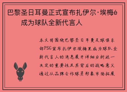 巴黎圣日耳曼正式宣布扎伊尔·埃梅里成为球队全新代言人 巴黎圣日耳曼正式宣布扎伊尔·埃梅里成为球队全新代言人