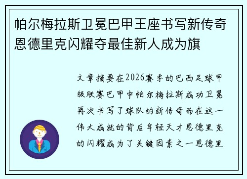 帕尔梅拉斯卫冕巴甲王座书写新传奇恩德里克闪耀夺最佳新人成为旗