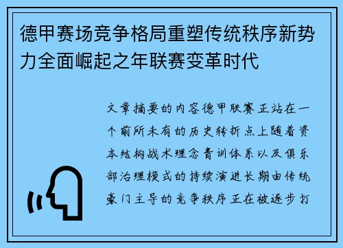 德甲赛场竞争格局重塑传统秩序新势力全面崛起之年联赛变革时代 德甲赛场竞争格局重塑传统秩序新势力全面崛起之年联赛变革时代