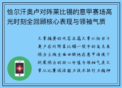 恰尔汗奥卢对阵莱比锡的意甲赛场高光时刻全回顾核心表现与领袖气质