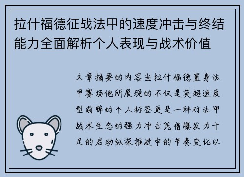 拉什福德征战法甲的速度冲击与终结能力全面解析个人表现与战术价值 拉什福德征战法甲的速度冲击与终结能力全面解析个人表现与战术价值