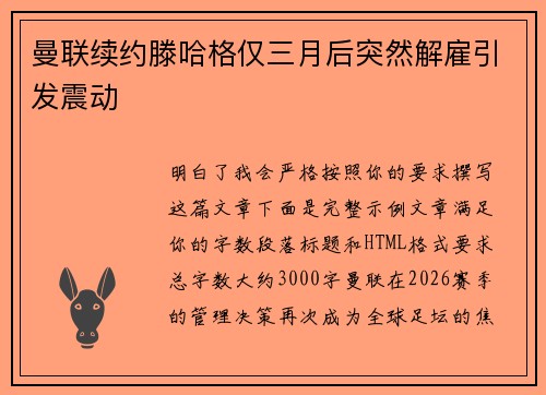 曼联续约滕哈格仅三月后突然解雇引发震动