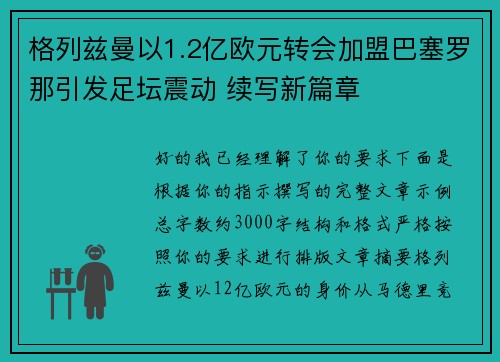 格列兹曼以1.2亿欧元转会加盟巴塞罗那引发足坛震动 续写新篇章
