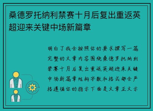 桑德罗托纳利禁赛十月后复出重返英超迎来关键中场新篇章