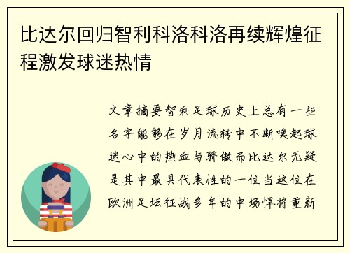 比达尔回归智利科洛科洛再续辉煌征程激发球迷热情