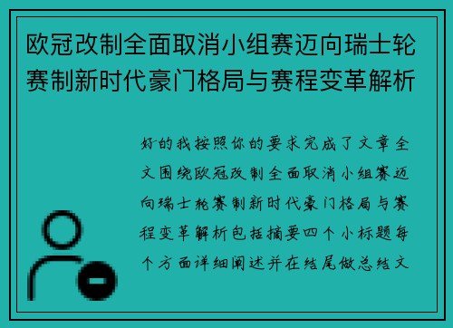 欧冠改制全面取消小组赛迈向瑞士轮赛制新时代豪门格局与赛程变革解析