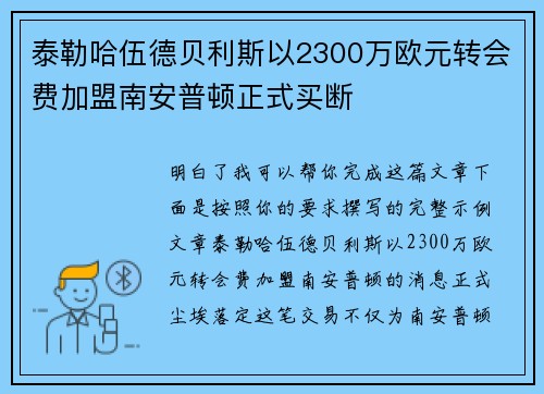 泰勒哈伍德贝利斯以2300万欧元转会费加盟南安普顿正式买断