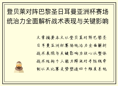 登贝莱对阵巴黎圣日耳曼亚洲杯赛场统治力全面解析战术表现与关键影响