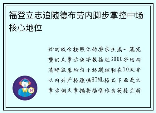 福登立志追随德布劳内脚步掌控中场核心地位