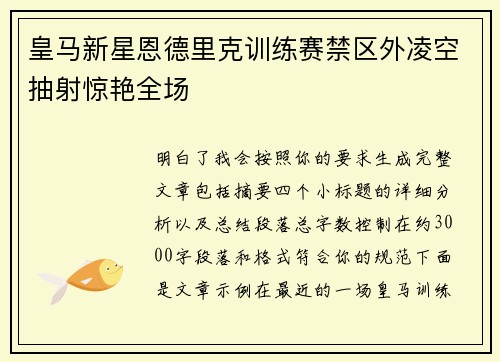 皇马新星恩德里克训练赛禁区外凌空抽射惊艳全场