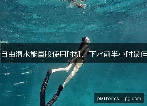 自由潜水能量胶使用时机,下水前半小时最佳 自由潜水能量胶使用时机,下水前半小时最佳